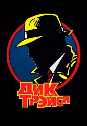 Дик Трэйси